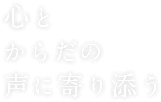 心とからだの声に寄り添う